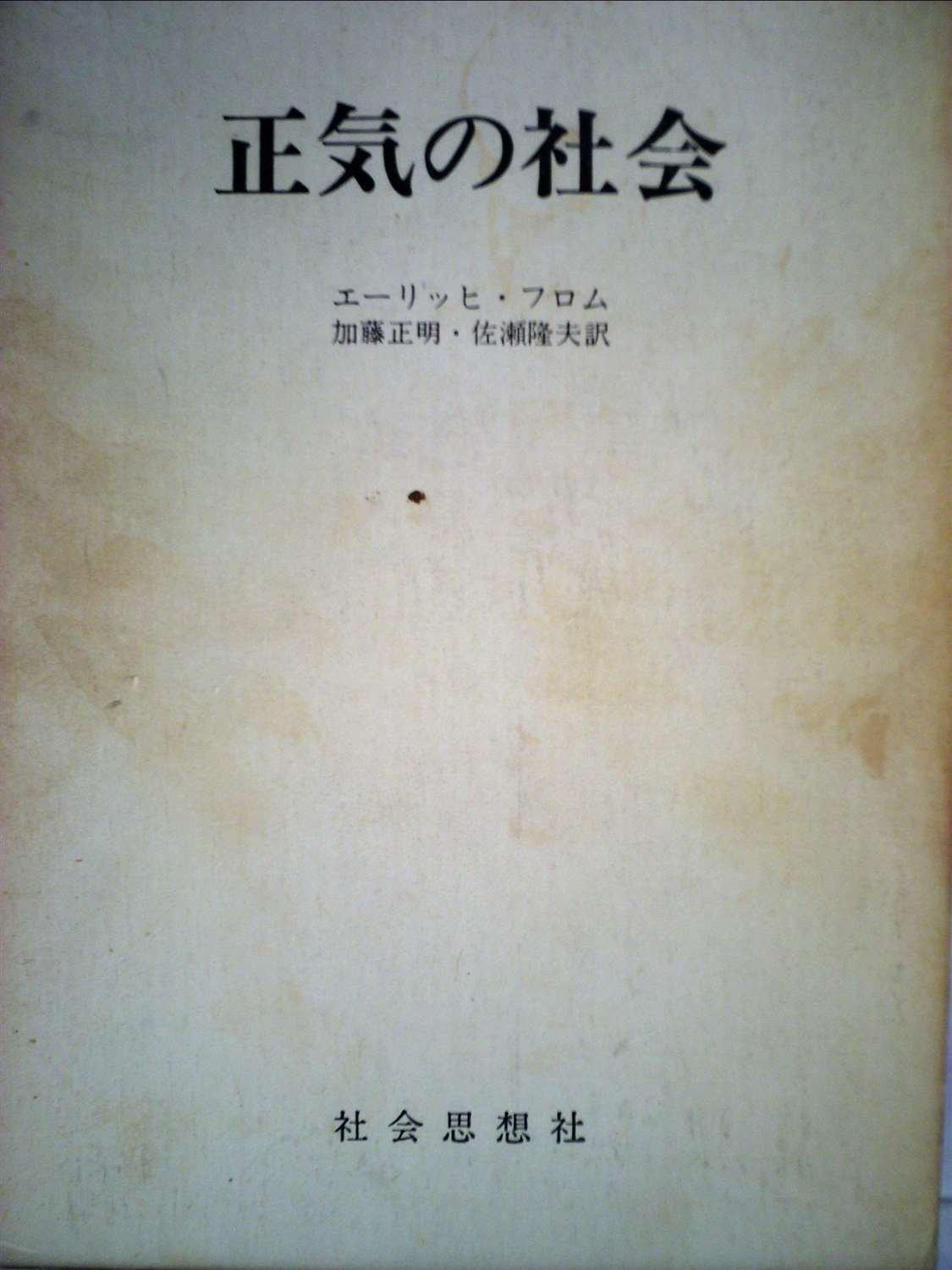 正気の社会 (1958年) (社会思想選書) | エーリッヒ・フロム, 加藤 正明