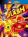 レゴ ® スーパー・ヒーローズ:フラッシュ(字幕版)