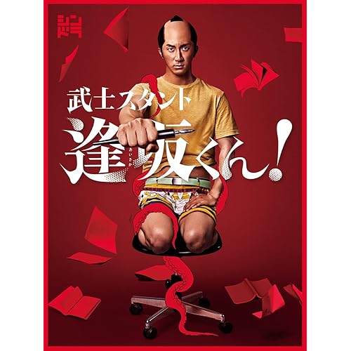 武士スタント逢坂くん！（ドラマ）