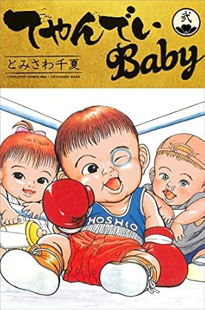 てやんでいBaby てやんでいBaby コミック 全7巻完結セット (アクションコミックス