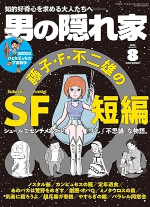 藤子・F・不二雄SF短編コンプリート・ワークス 愛蔵版 3