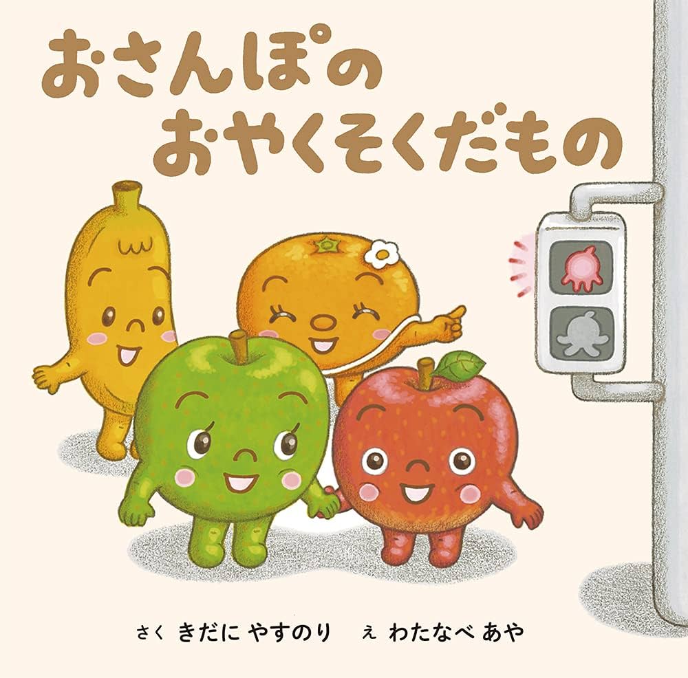 Amazon.co.jp: おさんぽのおやくそくだもの : きだに やすのり