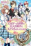 乙女ゲーム世界で主人公相手にスパイをやっています (アルファポリス)