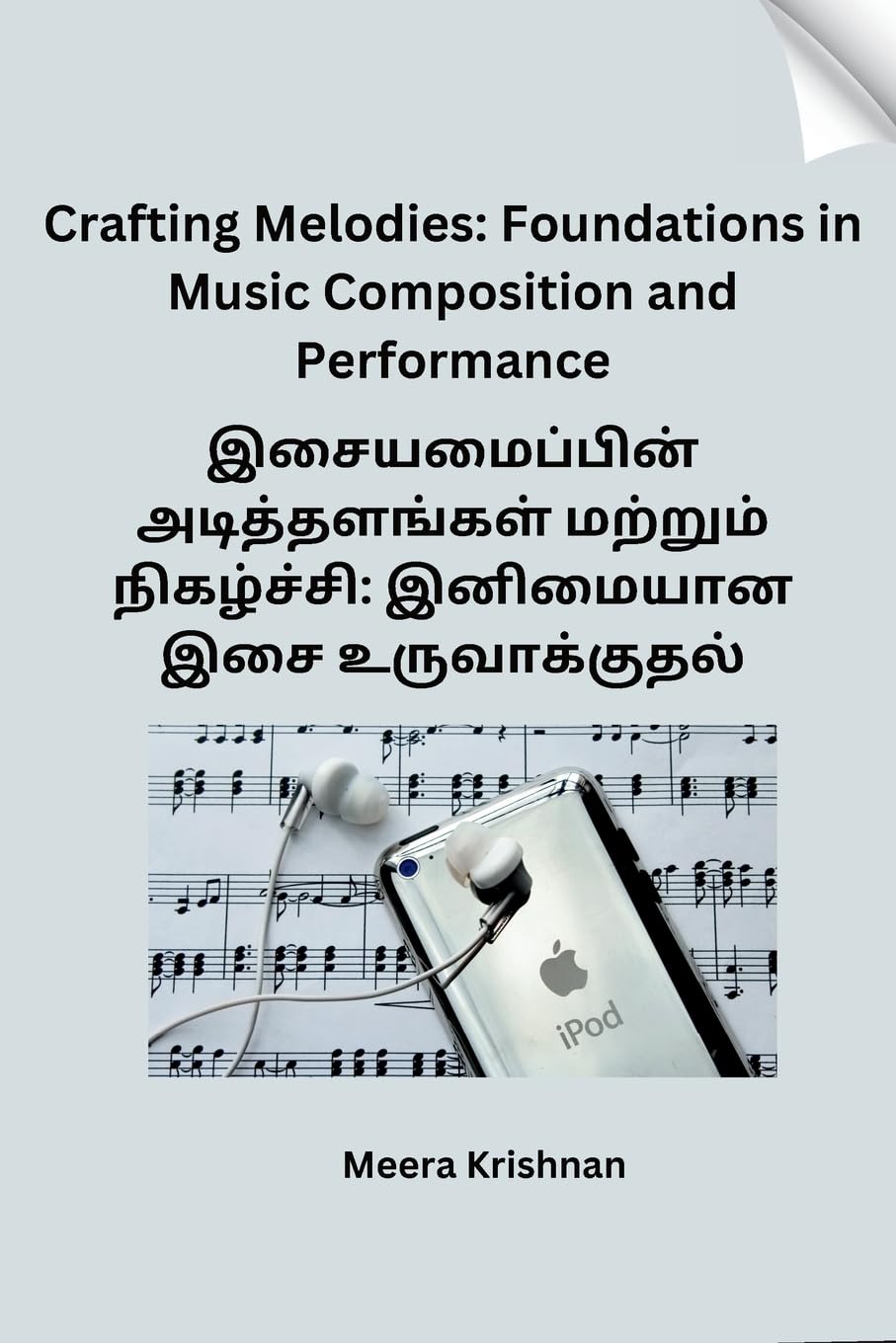 Crafting Melodies: Foundations in Music Composition and Performance (Tamil Edition)