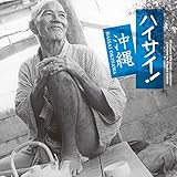ハイサイ!沖縄