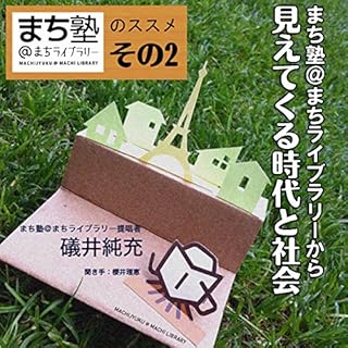 『まち塾まちライブラリーのすすめその2 まち塾@まちライブラリーから見えてくる時代と社会』のカバーアート