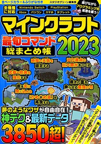 マインクラフト最旬コマンド 総まとめ帳 2023