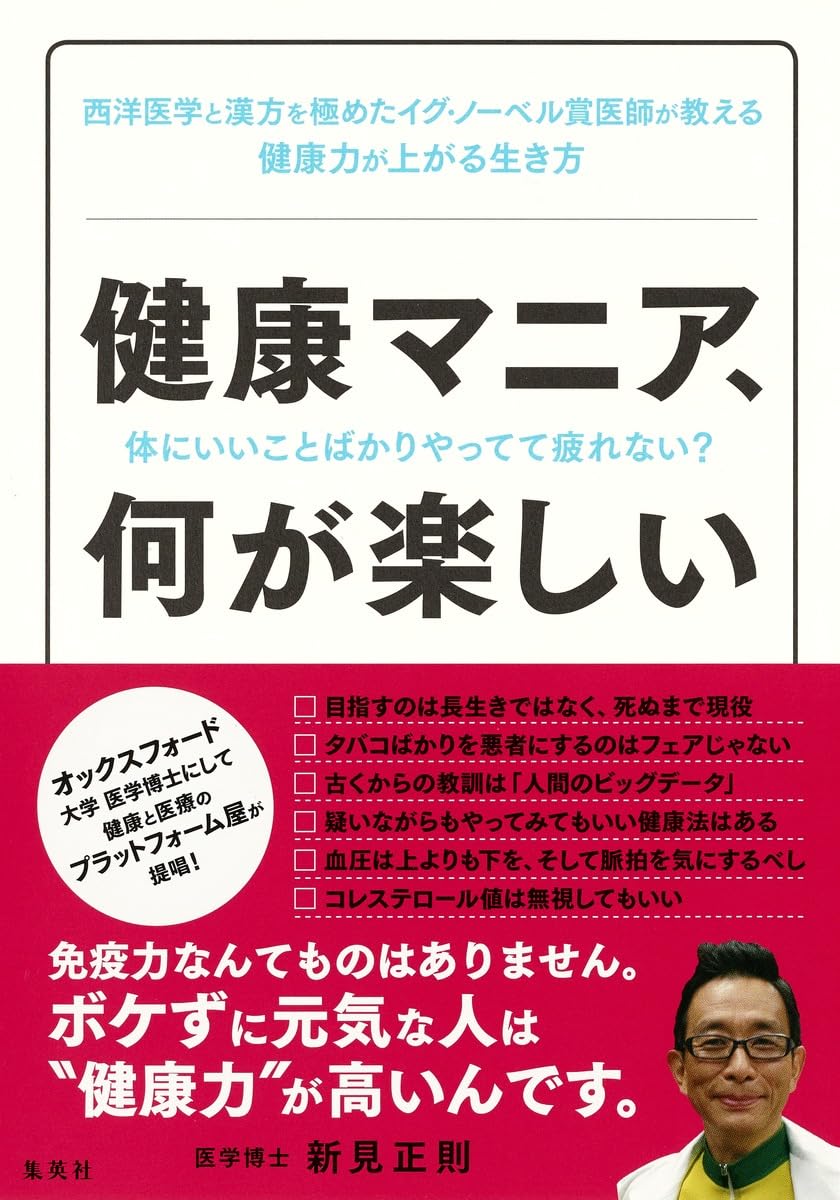 健康マニア、何が楽しい 体にいいことばかりやってて疲れない? | 新見