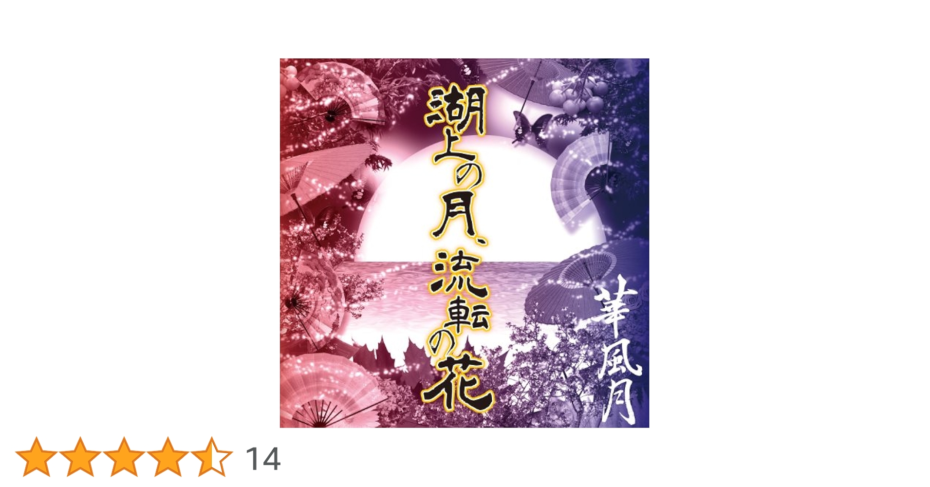 華風月　湖上の月、流転の花 和風ユニット】華風月1stアルバム「湖上の月、流転の花 」クロス