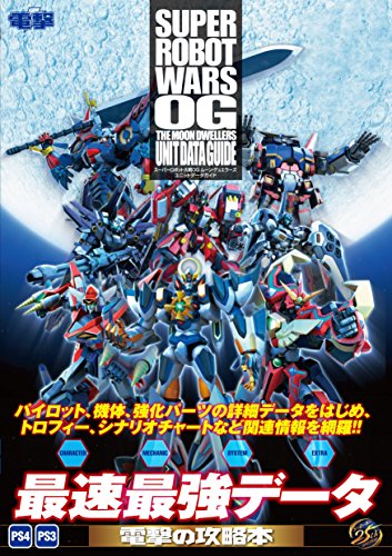 スーパーロボット大戦OG ムーン・デュエラーズ ユニットデータガイド Tankobon Softcover – January 1, 2016