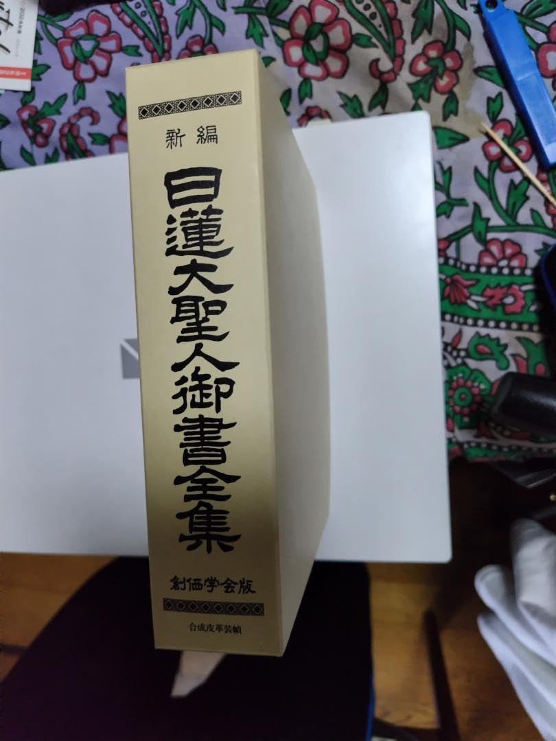 Amazon.co.jp: 日蓮大聖人御書全集（旧版) 創価学会版 : 文房具