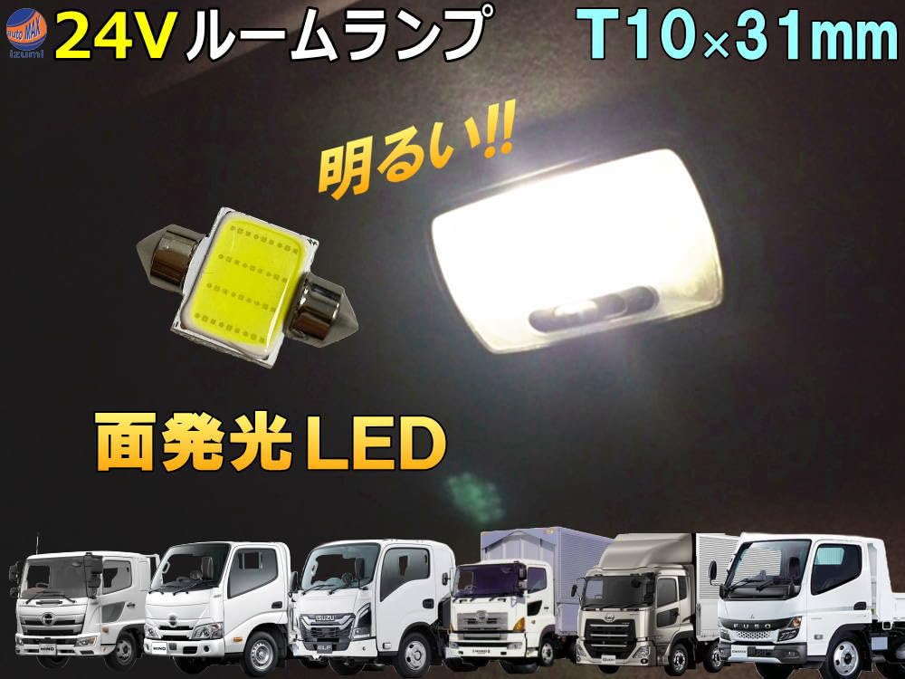 LEDルームランプ B-32261-B SS-593 約60cm　いすゞ新型搭載 LEDルームランプユニット車種別 いすゞファイブスターギガ 07