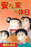 安さん家の休日 (マンガの金字塔)