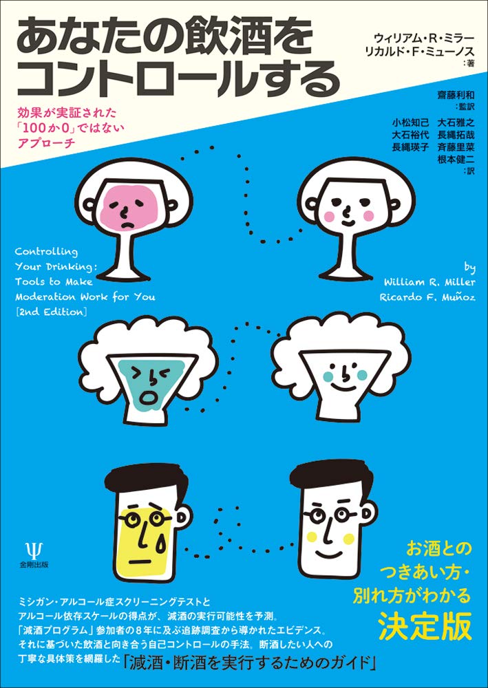 Amazon.co.jp: あなたの飲酒をコントロールする―効果が実証された「100