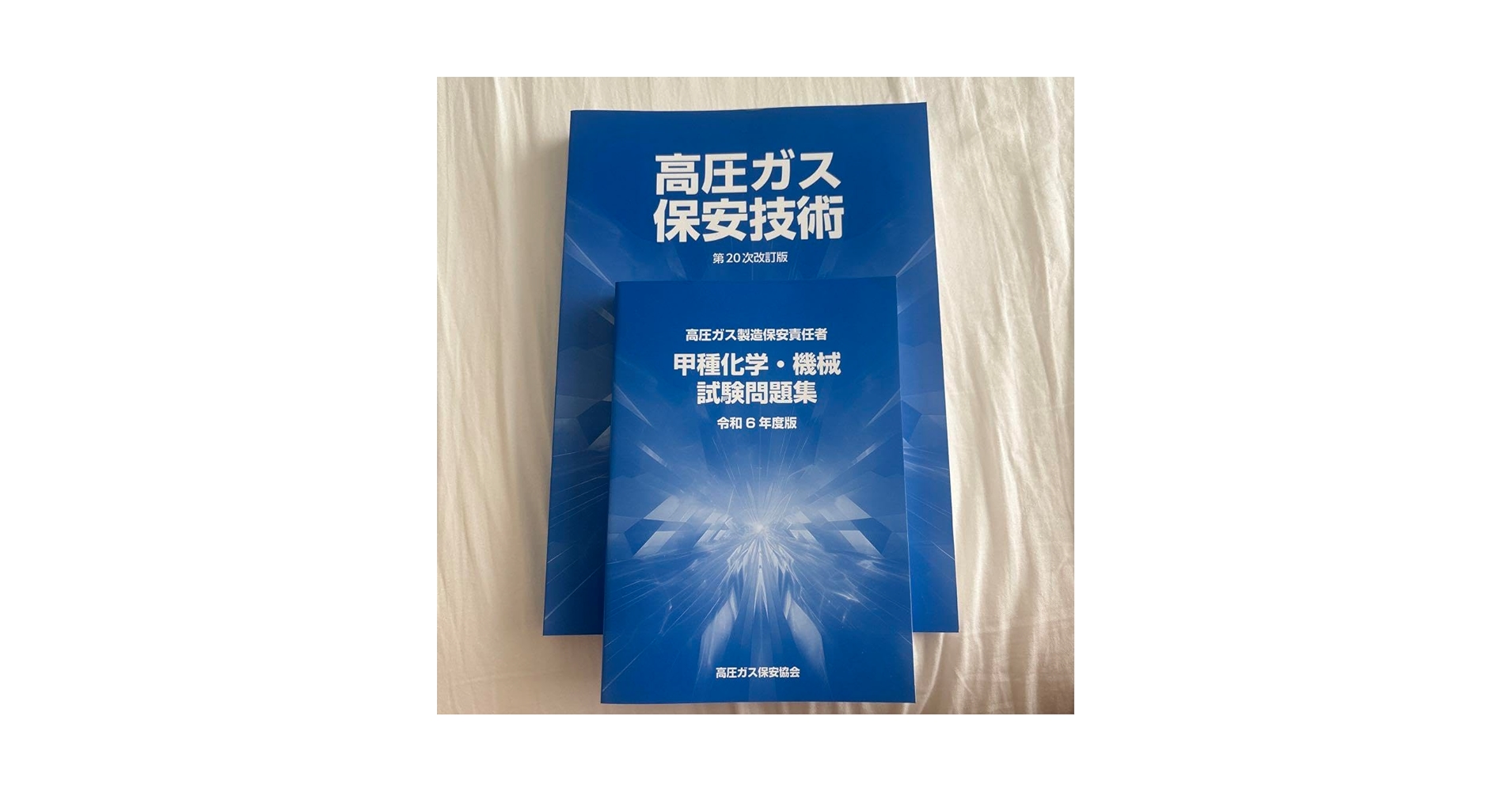 Amazon.co.jp: 高圧ガス製造保安責任者 高圧ガス保安技術 甲種