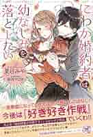 Amazon.co.jp: にわか婚約者は幼なじみを落としたい【SS付