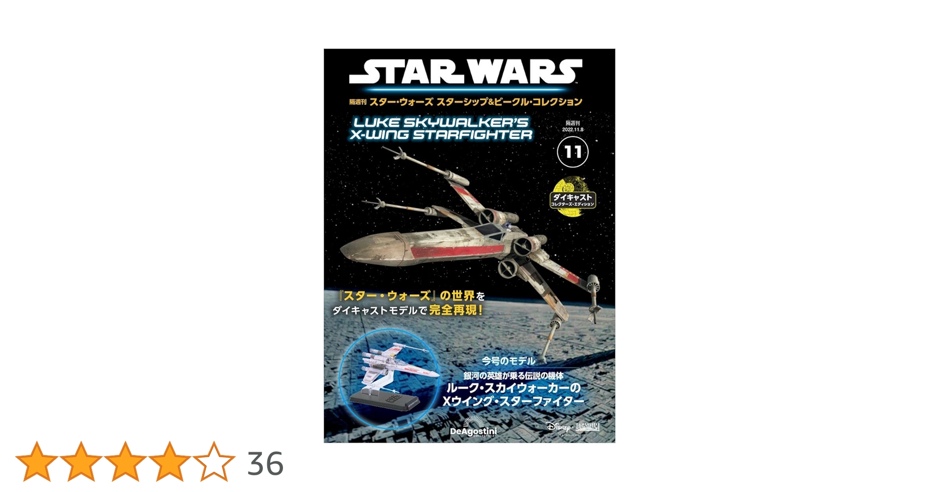 スター・ウォーズ ルーク・スカイウォーカーのXウィング・スターファイター 11号 スター・ウォーズ スターシップ＆ビークル 11号 (ルーク・スカイ