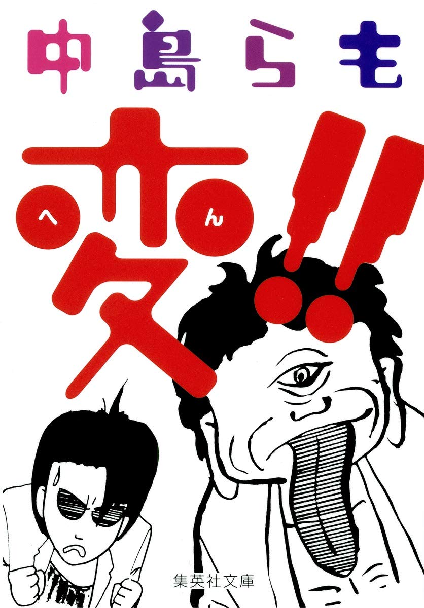 中島らも　小説、エッセイ、その他　文庫本　40冊セット Amazon.co.jp: 変!! (集英社文庫) : 中島 らも: 本