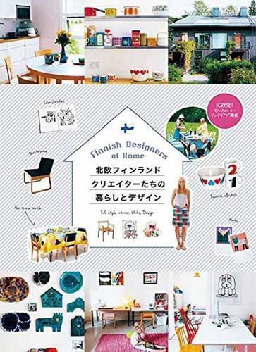 北欧フィンランド クリエイターたちの暮らしとデザイン 北欧フィンランド クリエイターたちの暮らしとデザイン