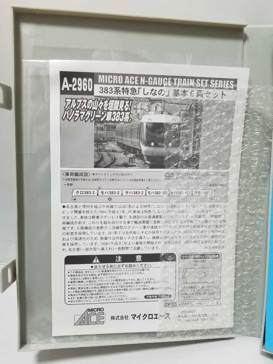 マイクロエース A-2960 383系 特急しなの 基本６両セット 383系 特急「しなの」 (基本・6両セット) (鉄道模型) - ホビーサーチ