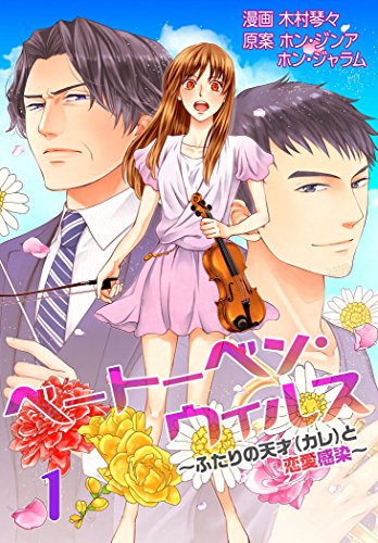 『ベートーベン・ウィルス～ふたりの天才(カレ)と恋愛感染～』1巻