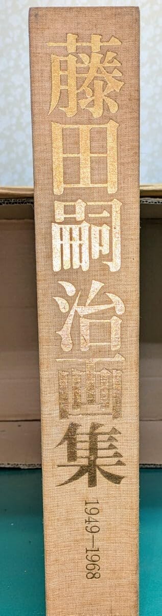 Amazon.co.jp: 藤田嗣治 画集 1949-1968 : おもちゃ
