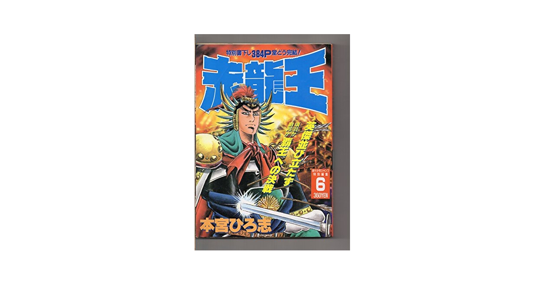 項羽と劉邦 ノーカット完全版 DVD 全40巻 Amazon.co.jp: 赤龍王 6 週刊少年ジャンプ特別編集 本宮ひろし