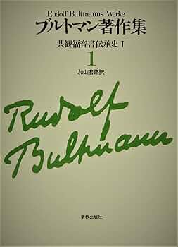 R. ブルトマン『ヨハネの福音書』 ヨハネの福音書 | R. ブルトマン, Bultmann,Rudolf, 助, 杉原