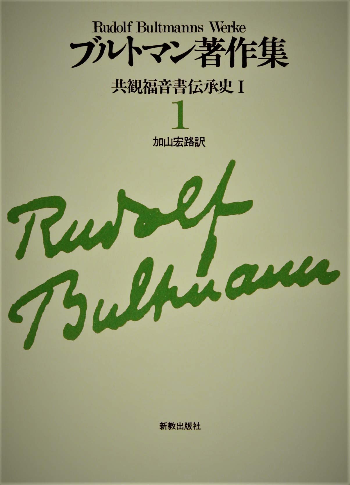 ブルトマン著作集〈1〉共観福音書伝承史 (1983年) |本 | 通販 | Amazon