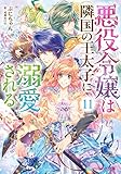 500円「悪役令嬢は隣国の王太子に溺愛される 11 (ビーズログ文庫)」