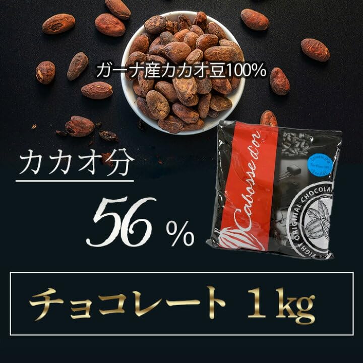 Amazon | カボスドール ショコラノワール 56% ガーナ 1kg | ノー