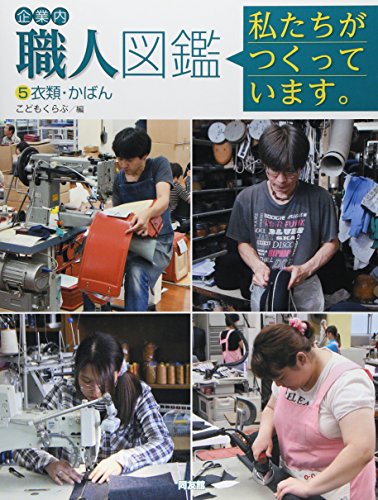 企業内「職人」図鑑―私たちがつくっています。〈5〉衣類・かばん
