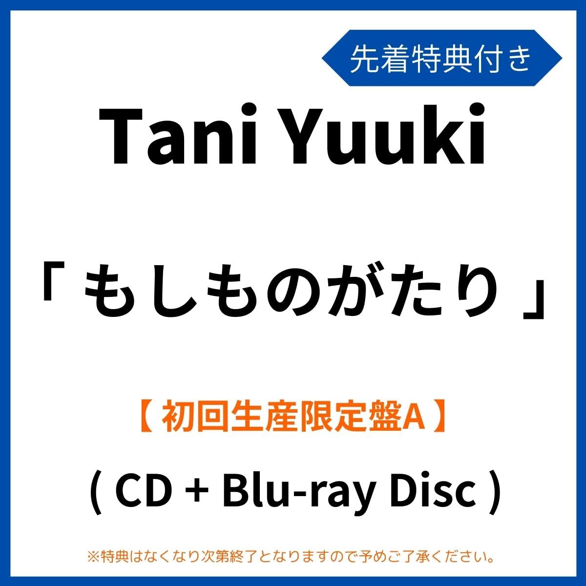 《 先着特典有り ・ 初回生産限定盤A 》 Tani Yuuki シングル 「 もしものがたり 」 【 Blu-ray 】 (「もしものがたり」オリジナルステッカー)