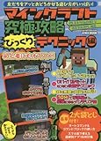  ãƒžã‚¤ãƒ³ã‚¯ãƒ©ãƒ•ãƒˆ究極æ”»ç•¥ ã³ã£ãã‚Šãƒ†ã‚¯ãƒ‹ãƒƒã‚¯編â€•PS 3/4/Vita&Wii U&ã‚¹ãƒžãƒ›&PC対 (è‹±å’ŒMOOK ã‚‰ãã‚‰ãè¬›座 245)