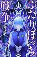 【コミック】ふたりぼっち戦争（全３巻） ジャンプSQ.│『ふたりぼっち戦争』肘原えるぼ