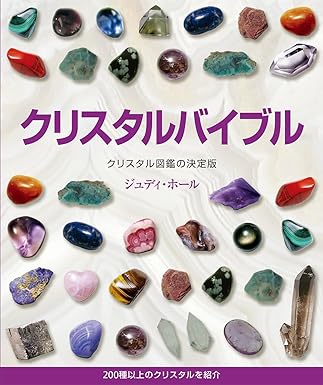 クリスタルバイブル: クリスタル図鑑の決定版 200種類以上のクリスタルを紹介