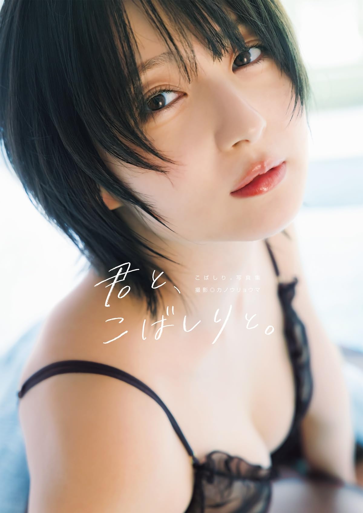 こばしり。写真集『君と、こばしりと。』 オンラインサイン会特典生写真４枚セット Amazon.co.jp: こばしり。写真集『君と、こばしりと。』 : こばしり