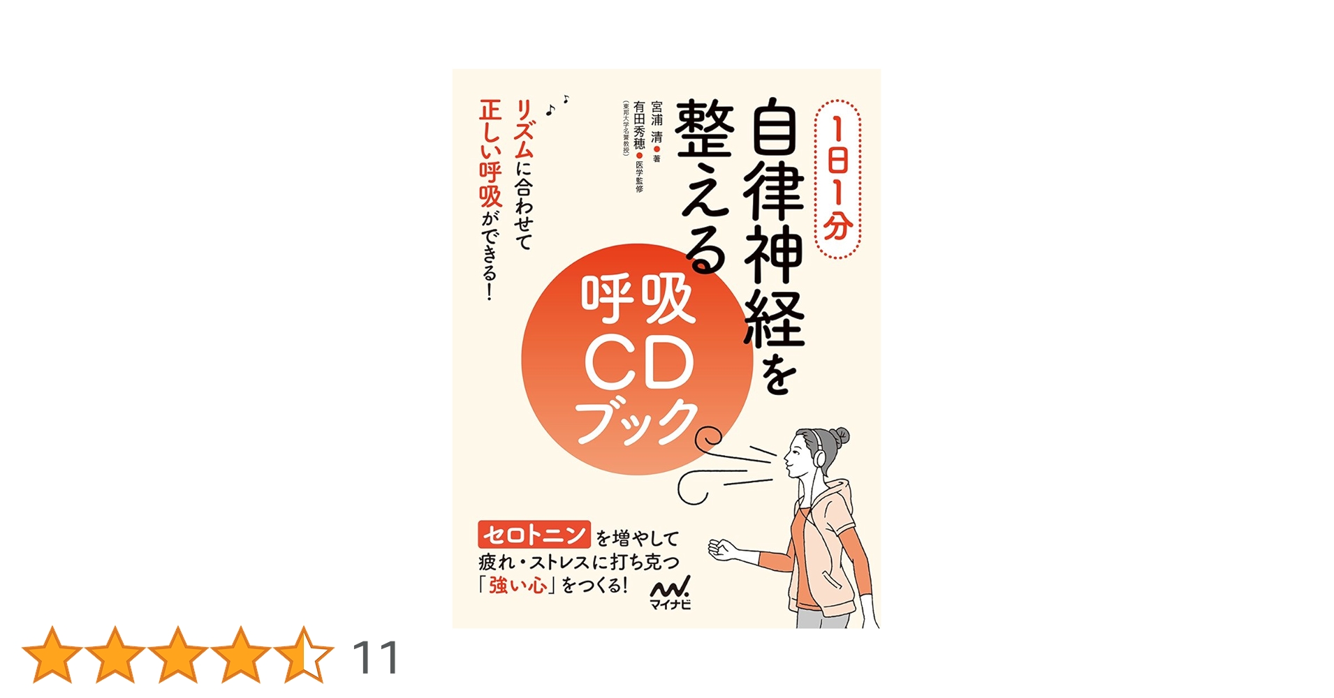 1日1分 自律神経を整える呼吸CDブック | 宮浦 清, 有田 秀穂 |本