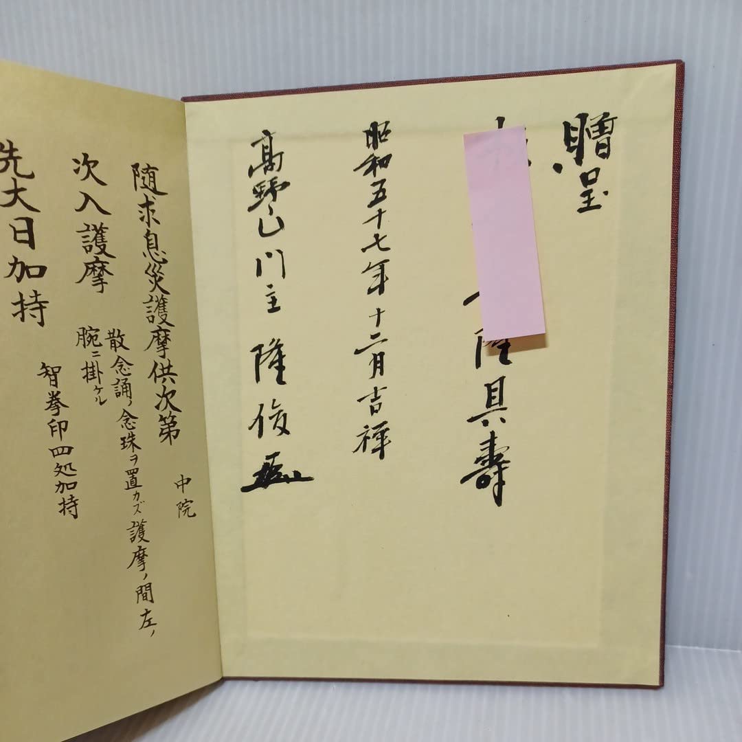 護摩全集 第53巻 『大元息災護摩供次第』 添田隆俊 東方出版 検