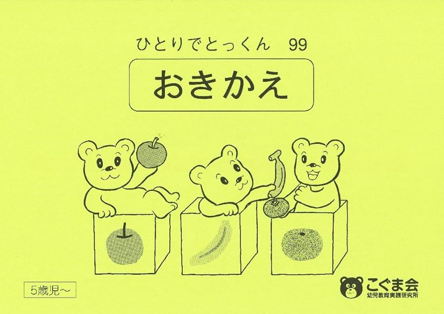ひとりでとっくん99 置き換え | こぐま会 |本 | 通販 | Amazon