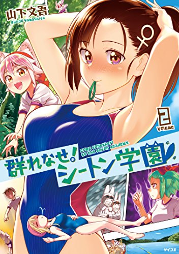 群れなせ！ シートン学園（２） (サイコミ)の詳細を見る