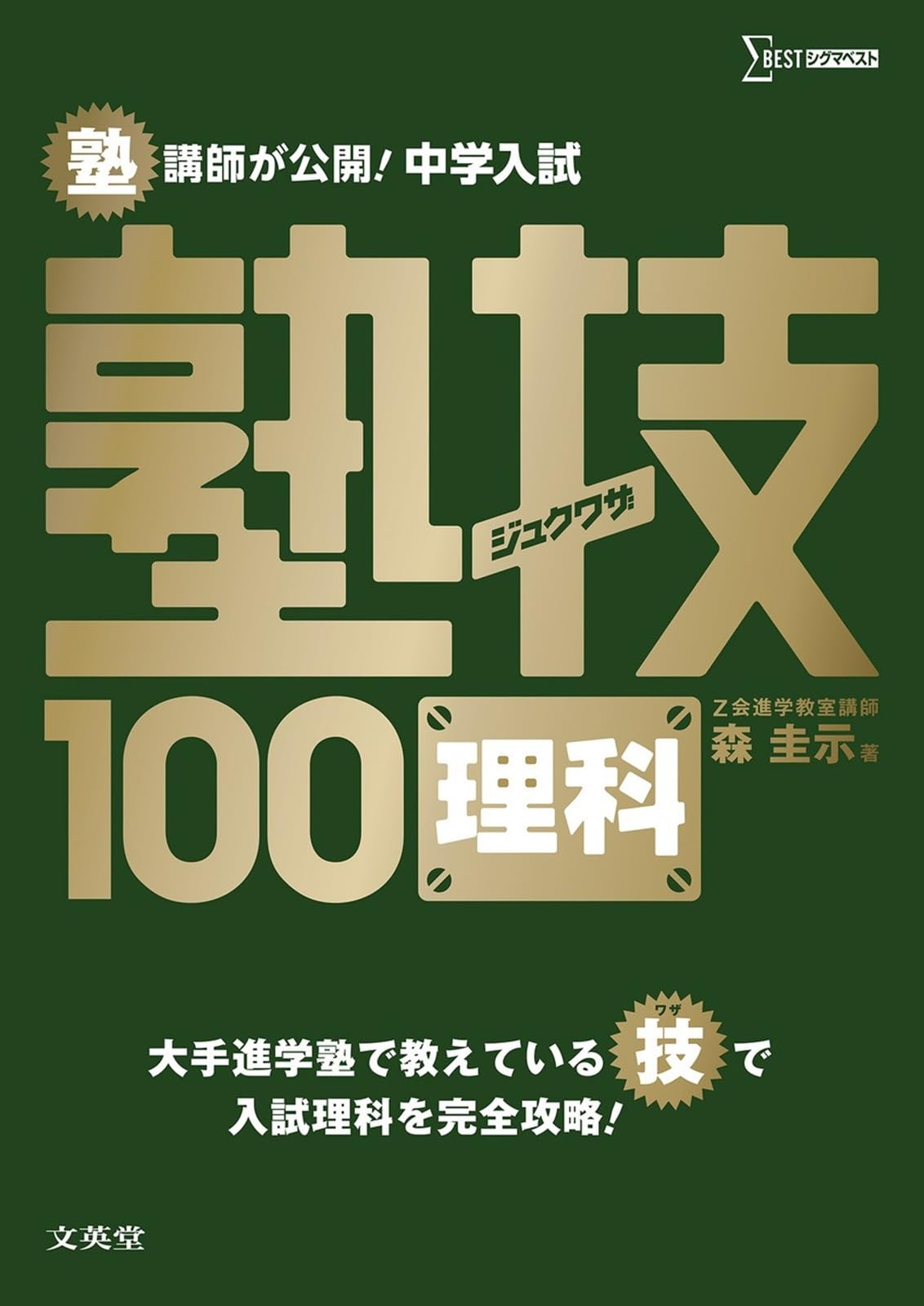 WASEDA 塾 中学生 テキスト ワセダ 理科 中学入試 理科 塾技100 (中学入試 塾技) | 森 圭示 |本 | 通販
