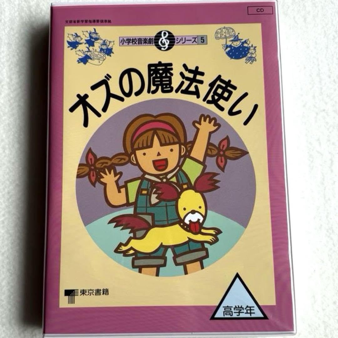 小学校音楽劇シリーズ5「オズの魔法使い」（フルセット） 小学校音楽劇シリーズ5「オズの魔法使い」（フルセット） Amazon