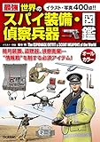 最強 世界のスパイ装備・偵察兵器図鑑