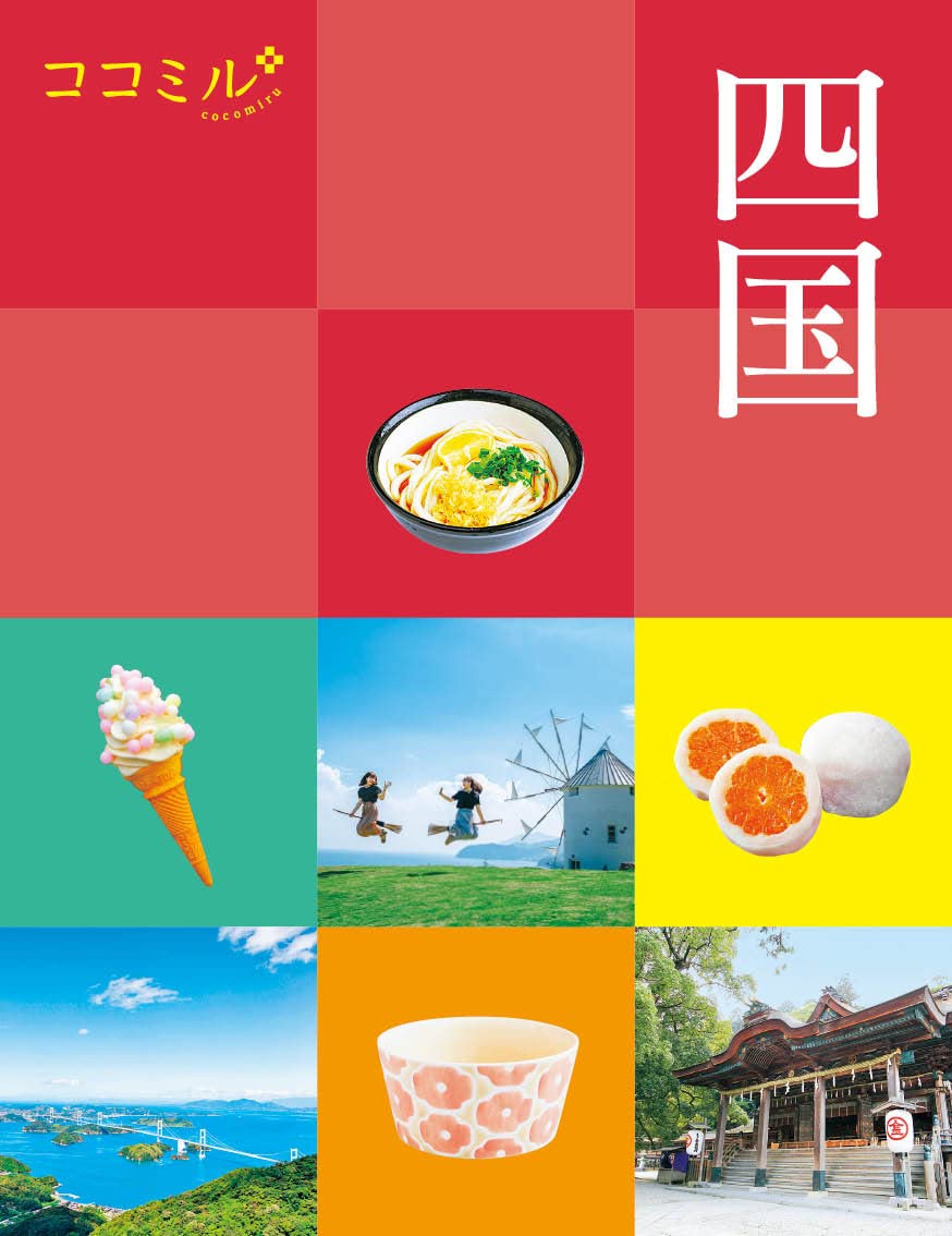 ココミル四国 | JTBパブリッシング 旅行ガイドブック編集部 |本 | 通販