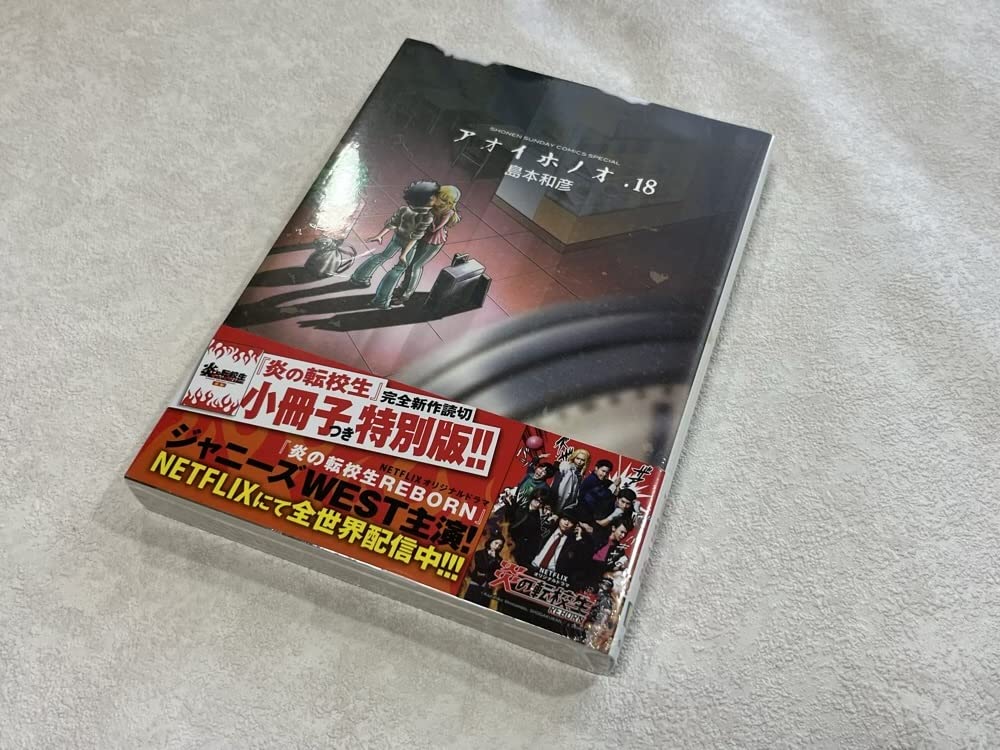 Amazon.co.jp: 透明ビニールカバー付すべて初版 帯付き アオイホノオ 1
