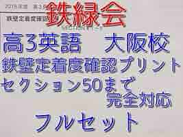 鉄緑会の高3英語鉄壁定着度確認プリント集フルセット　鉄壁単語ドリル　駿台　河合塾 改訂版 鉄緑会東大英単語熟語 鉄壁CD」鉄緑会英語科 [学習参考書