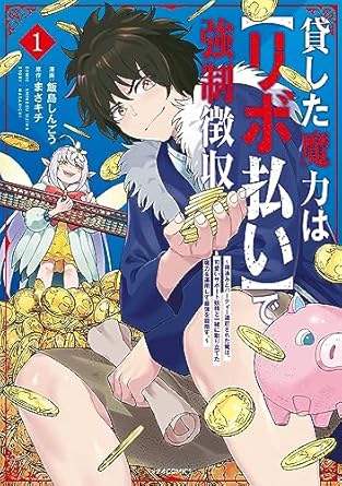 貸した魔力はで強制徴収~用済みとパーティー追放された俺は、可愛いサポート妖精と一緒に取り立てた魔力を運用して最強を目指す。~