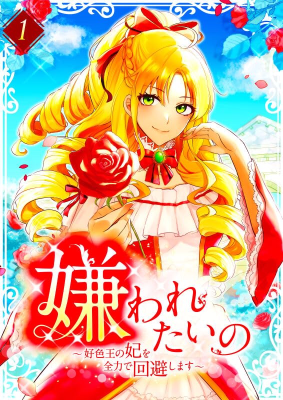 『嫌われたいの ～好色王の妃を全力で回避します～  【単行本版】1巻』の表紙イラスト 電子書籍 漫画