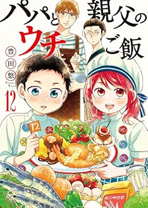 Amazon.co.jp: パパと親父のウチご飯 13 (BUNCH COMICS
